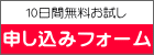 10日間無料お試し 